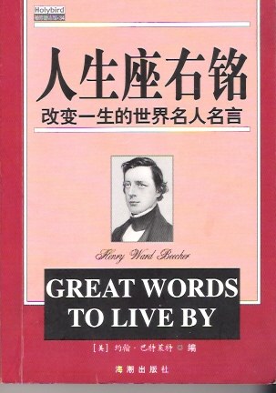 人生座右铭:改变一生的世界名人名言